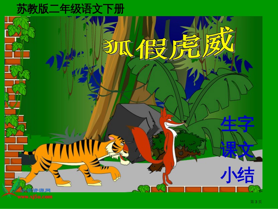 部编版二年级上册最新狐假虎威PPT市公开课金奖市赛课一等奖课件_第3页