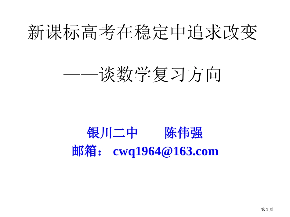 新课标高考在稳定中追求变化谈数学复习方向ppt课件市公开课金奖市赛课一等奖课件_第1页