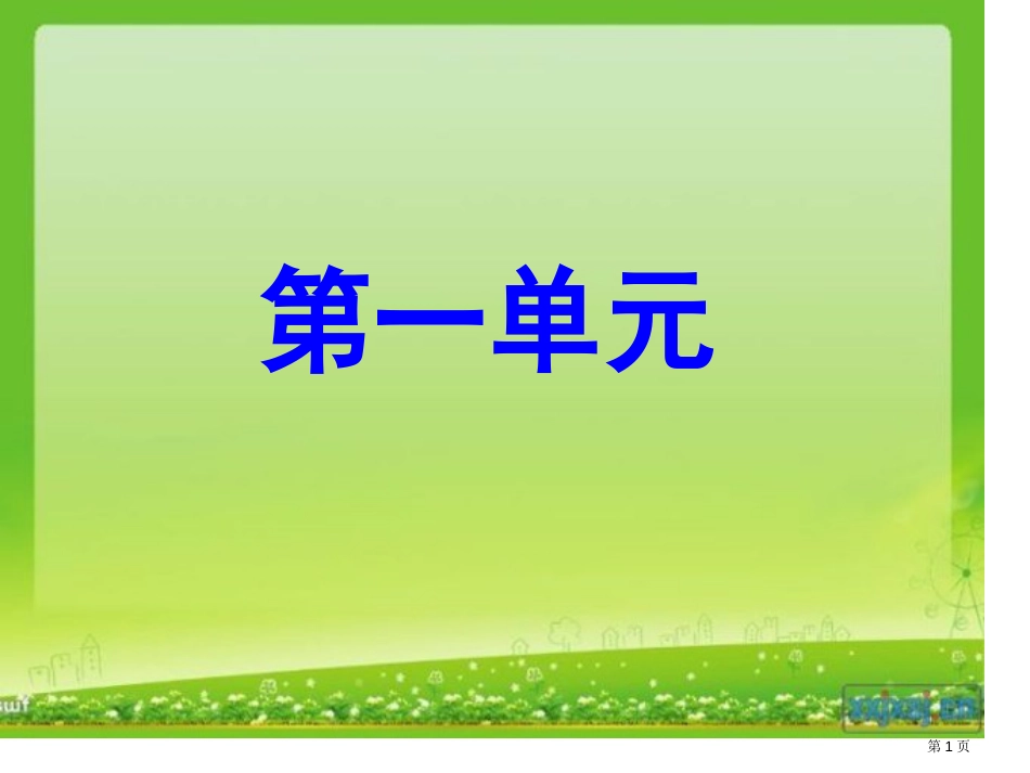 二年级上册语文第一单元复习市公开课金奖市赛课一等奖课件_第1页