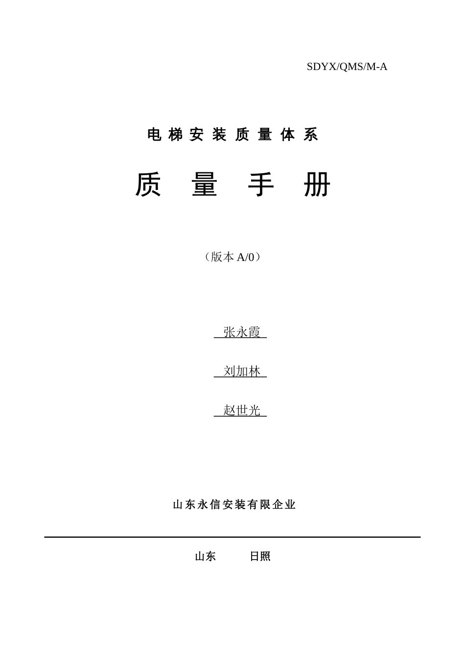 电梯安装质量手册_第1页