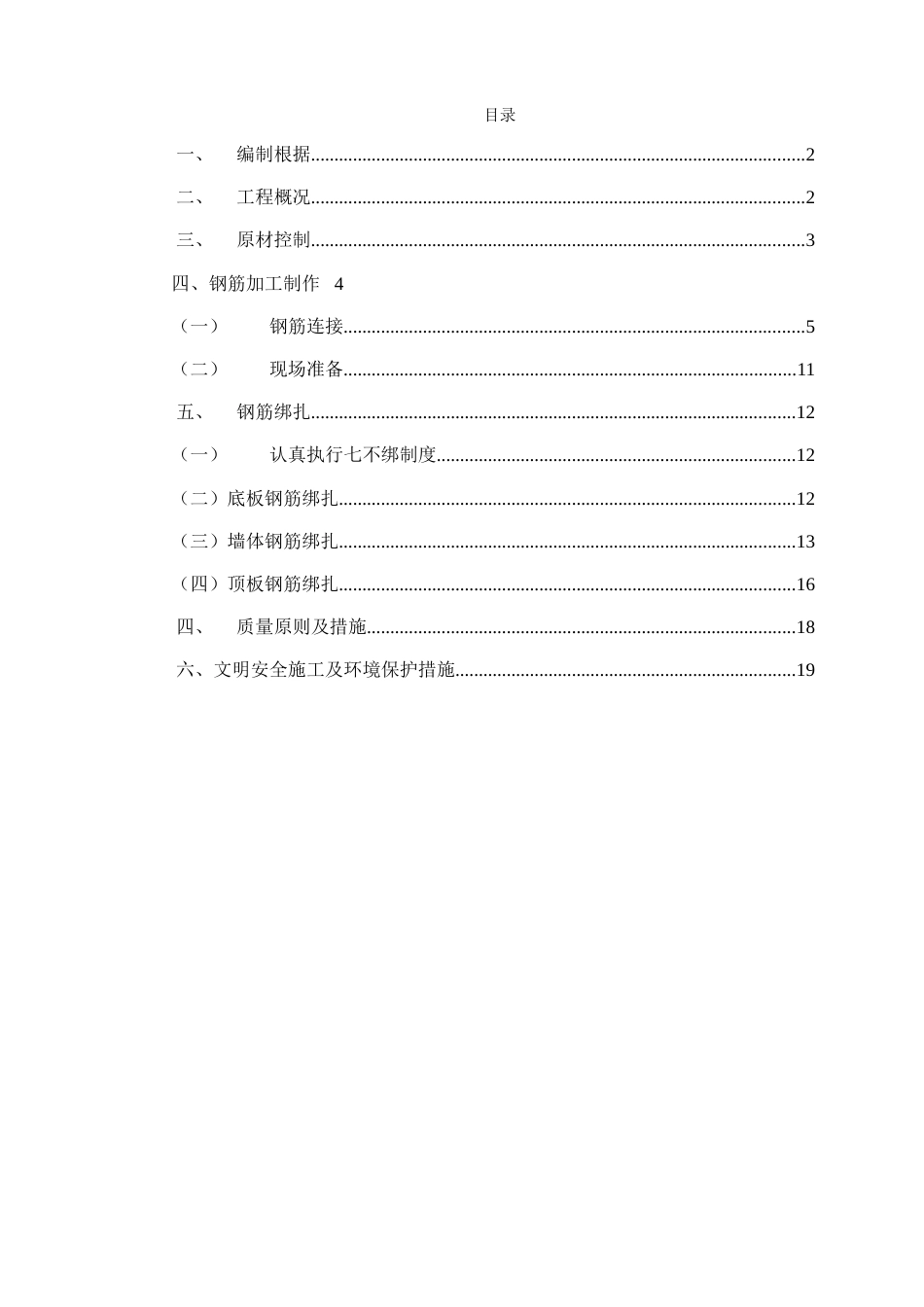 北京剪力墙结构多层住宅楼钢筋施工方案_第2页