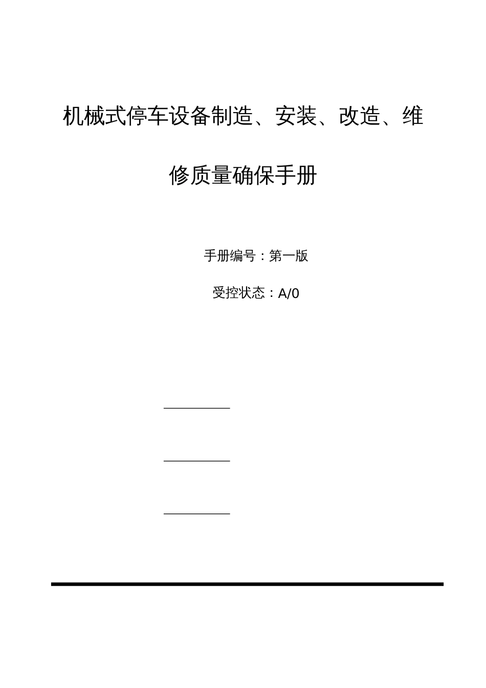 机械式停车设备制造、安装、改造、维修质量保证手册_第1页