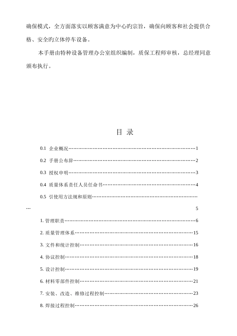 机械式停车设备制造、安装、改造、维修质量保证手册_第3页