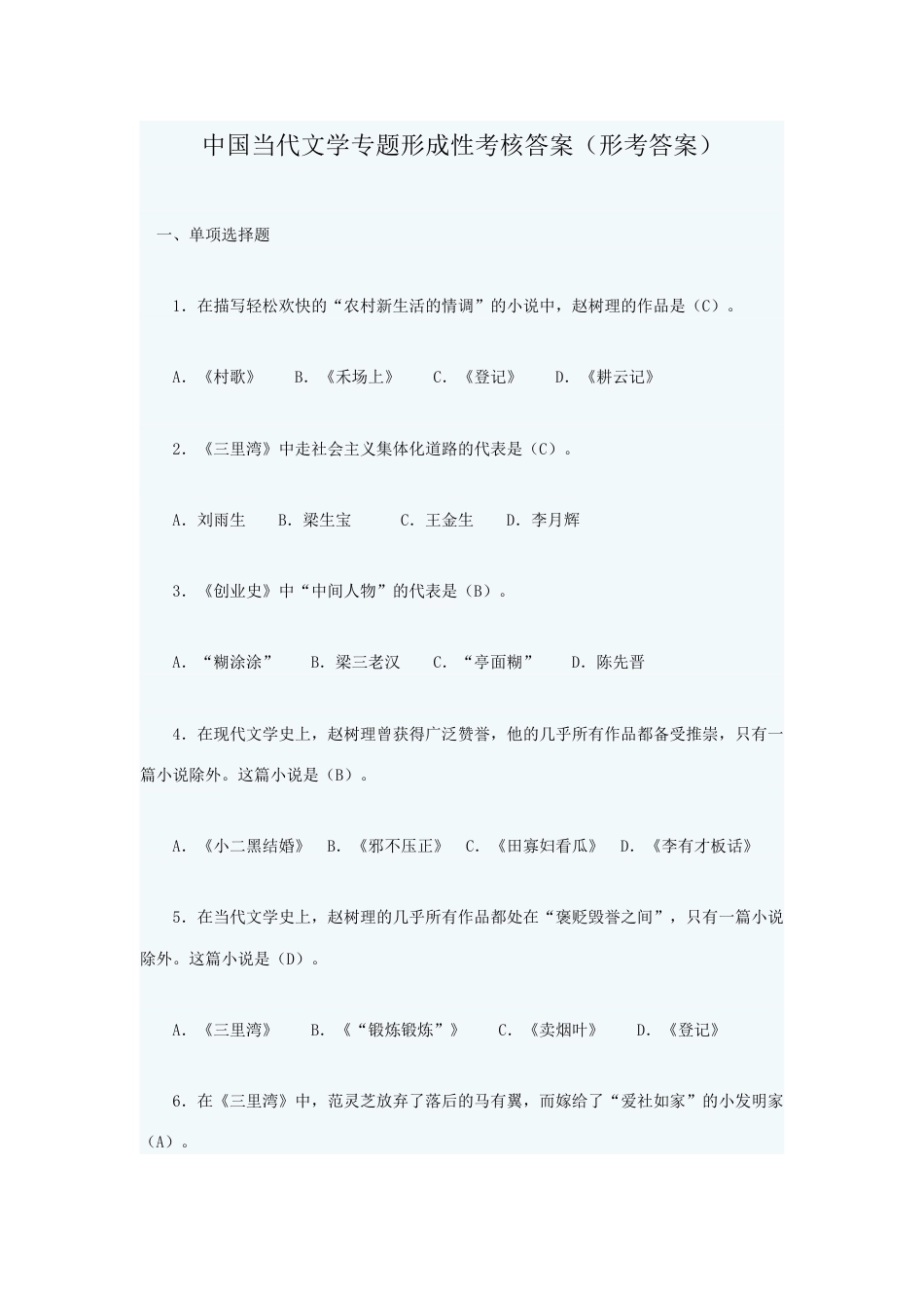 2023年中国当代文学专题形成性考核答案形考答案_第1页