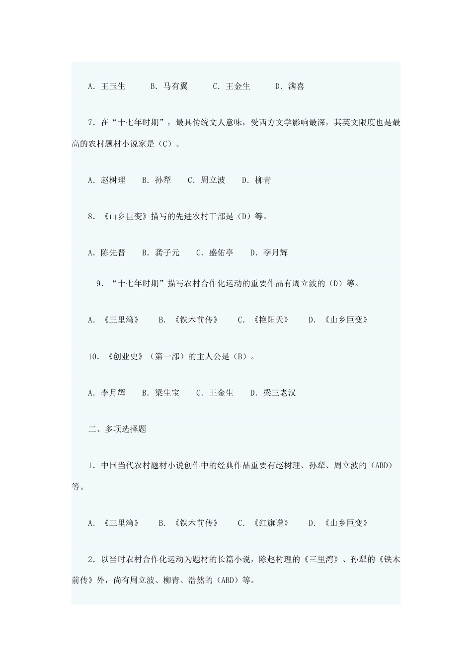 2023年中国当代文学专题形成性考核答案形考答案_第2页