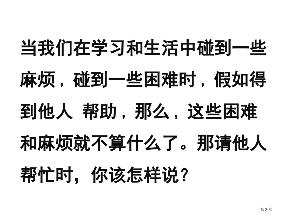 口语交际请你帮个忙教学市公开课金奖市赛课一等奖课件_第2页