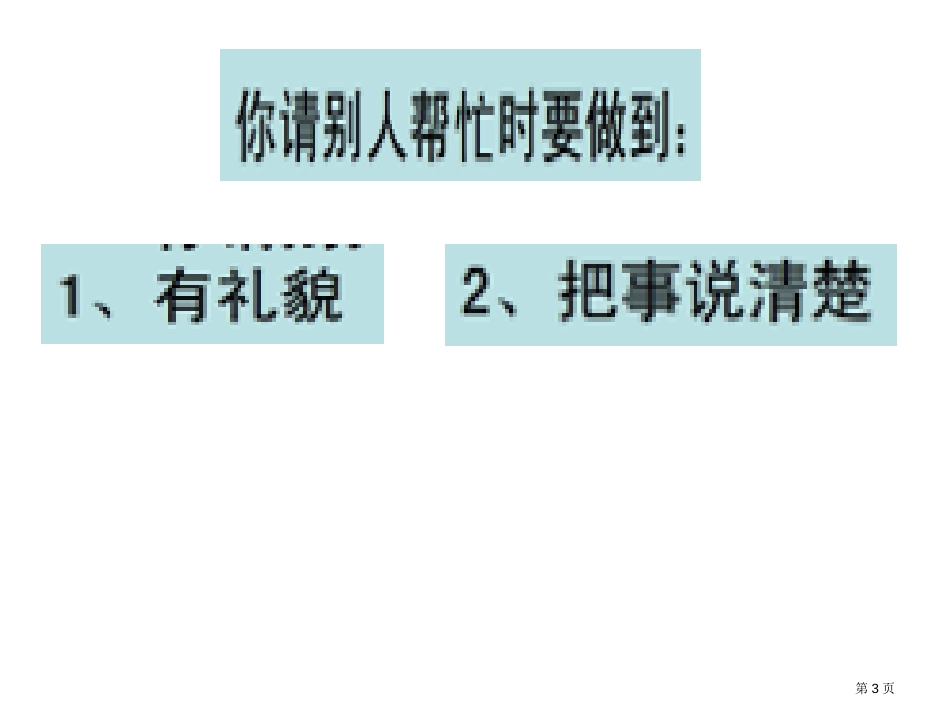 口语交际请你帮个忙教学市公开课金奖市赛课一等奖课件_第3页