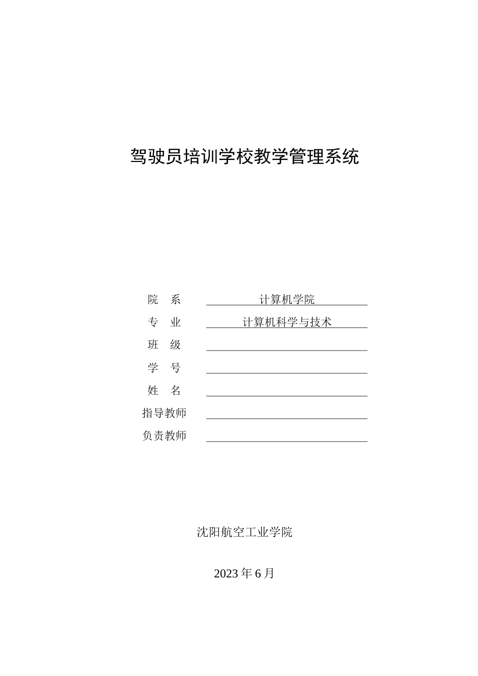 驾驶员培训学校教学管理系统_第1页