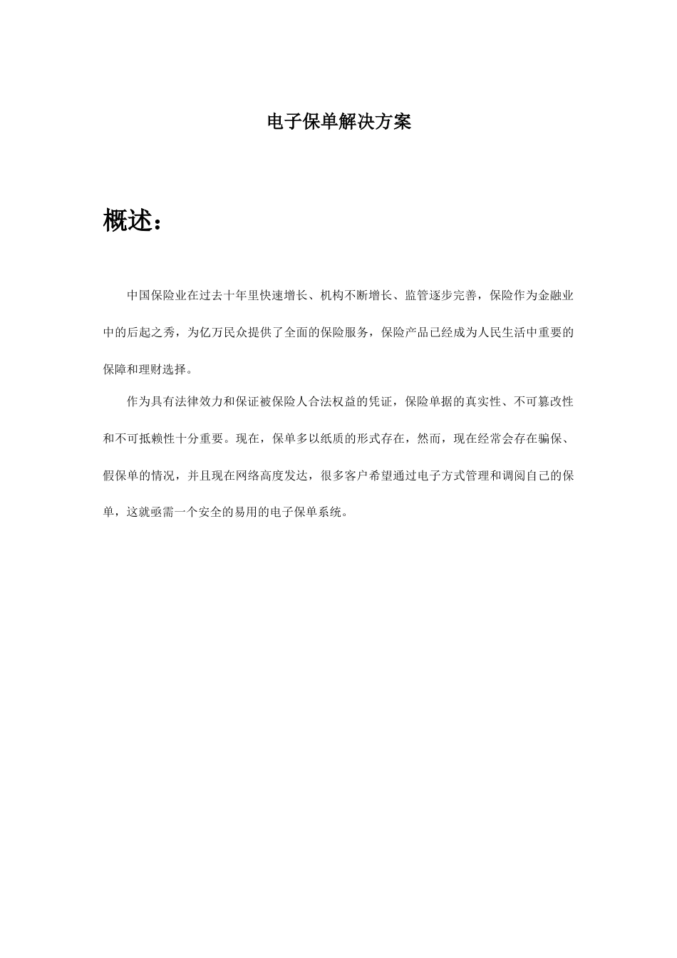 电子保单解决方案_第1页