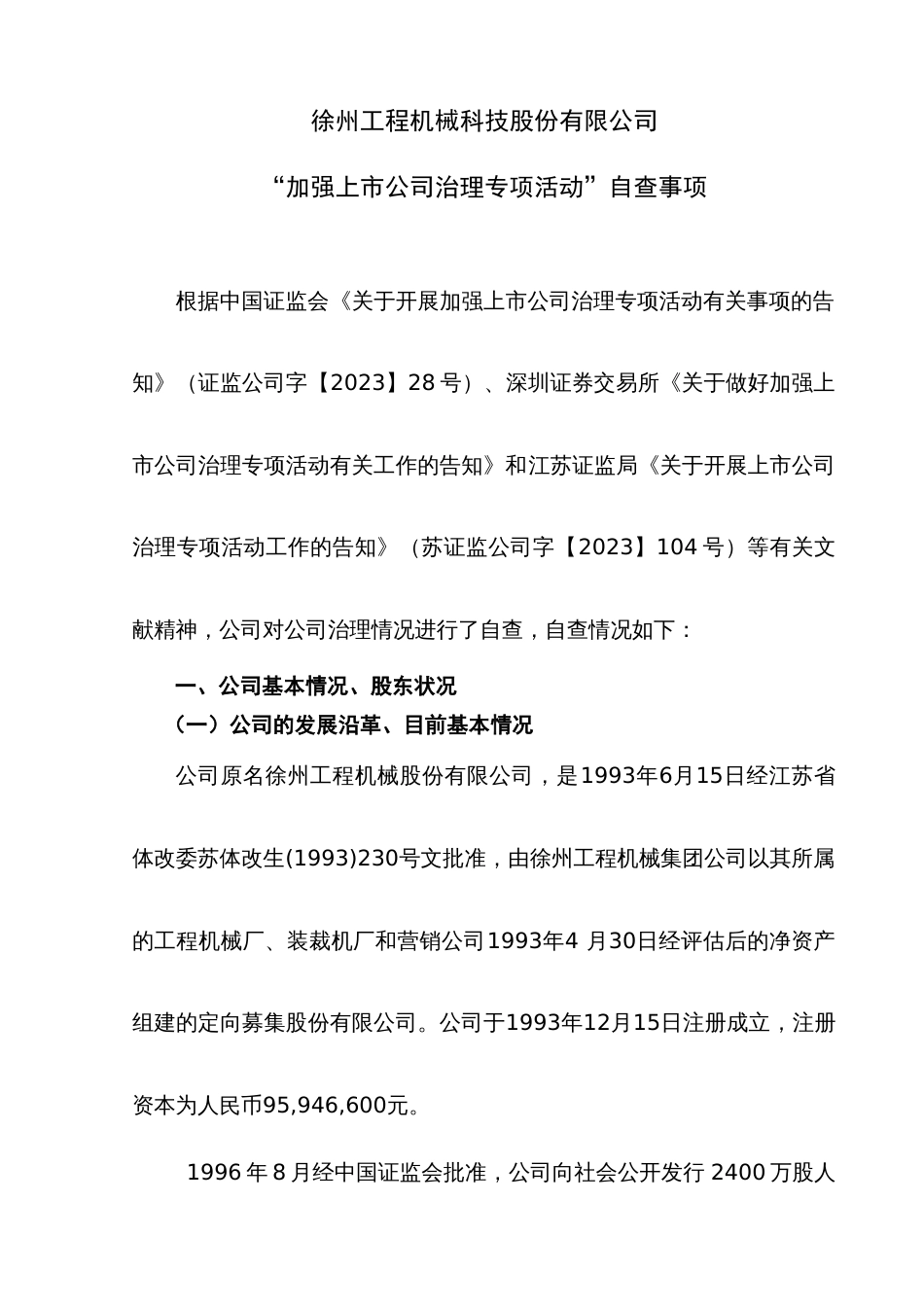 徐州工程机械科技股份有限公司_第1页
