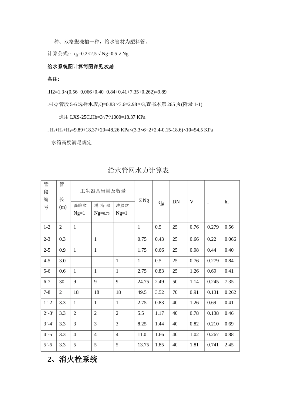 毕业设计宿舍楼给排水设计计算书_第3页