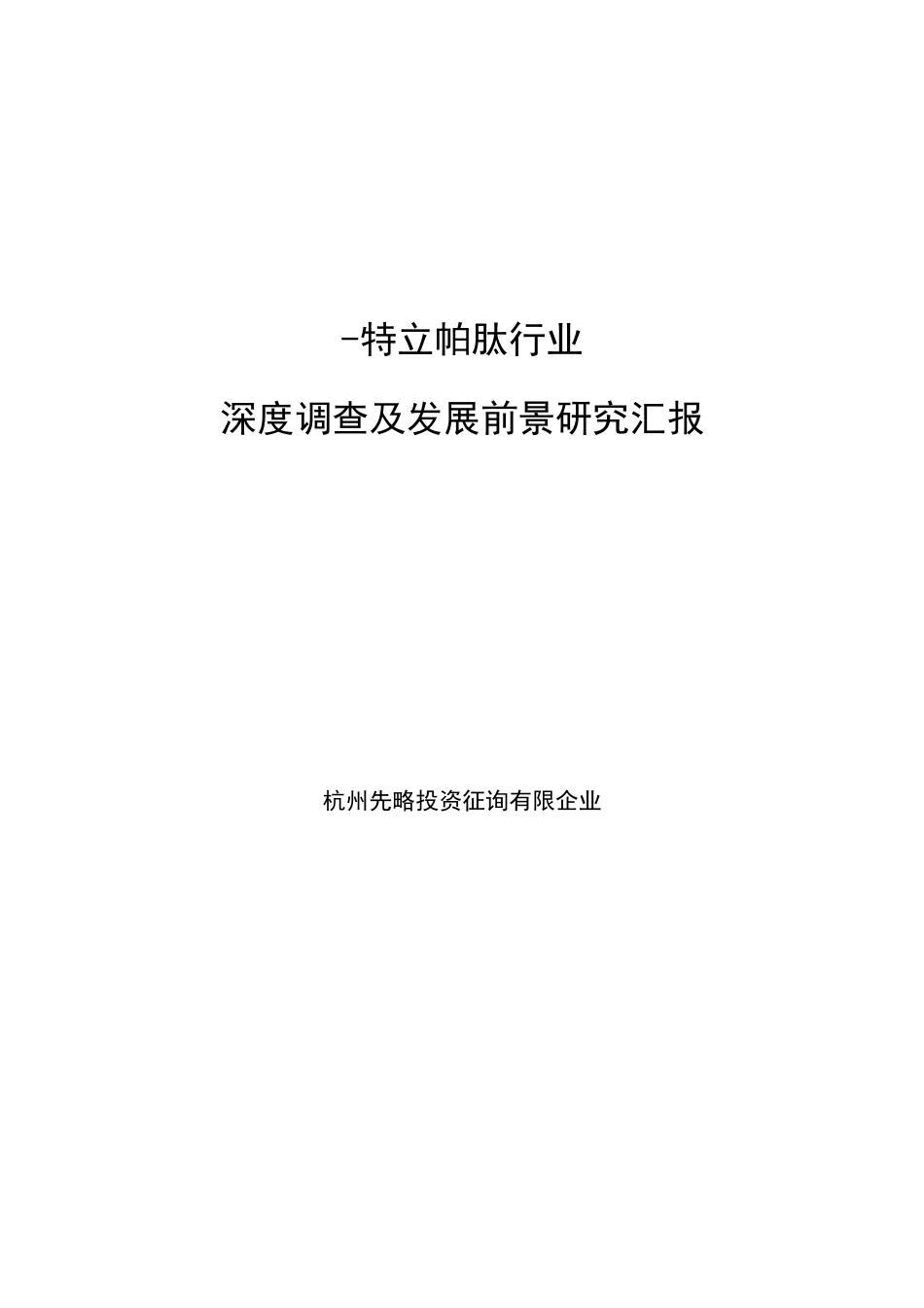 特立帕肽行业深度调查及发展前景研究报告_第1页