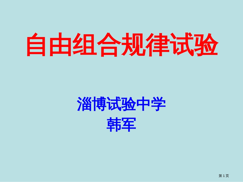 生物自由组合规律实验新人教版必修2公开课获奖课件_第1页