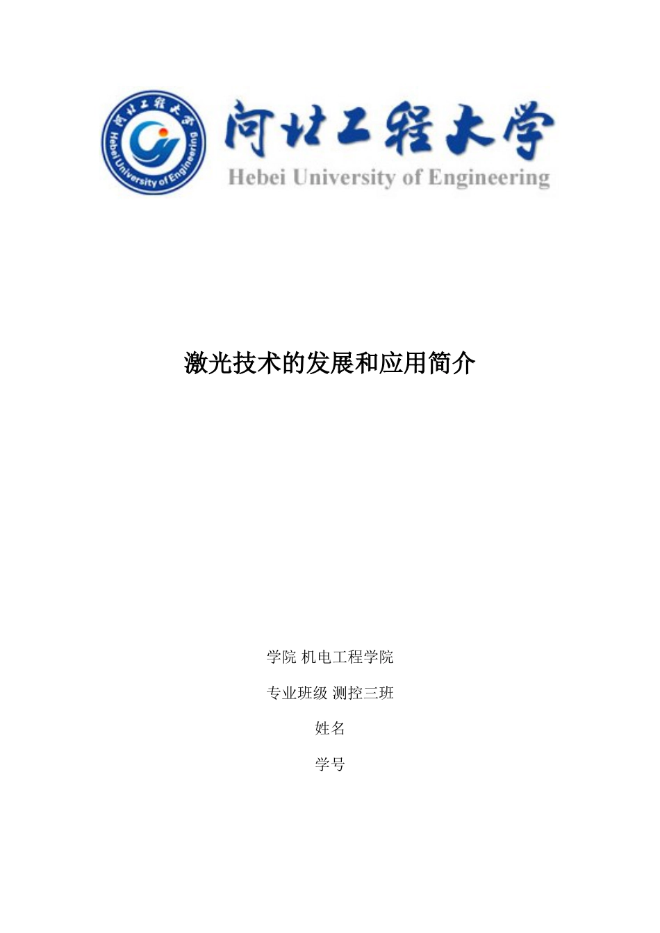 激光技术的发展和应用简介_第1页
