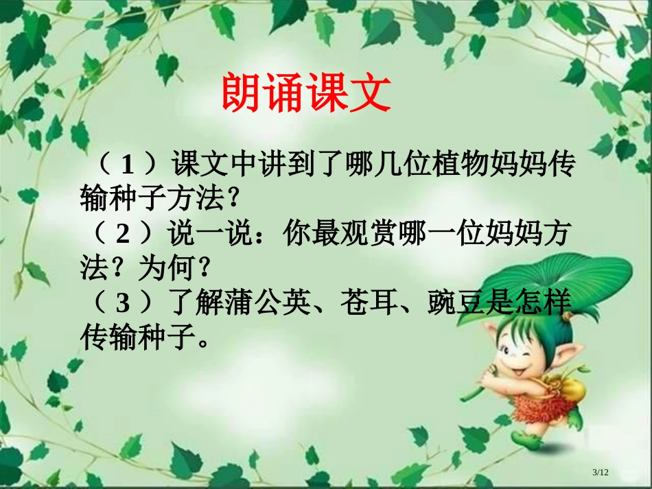 3.植物妈妈有办法市名师优质课赛课一等奖市公开课获奖课件_第3页