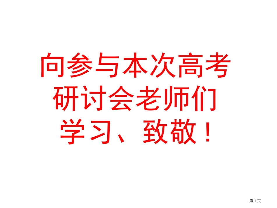 向参加本次高考研讨会的老师们学习致敬市公开课金奖市赛课一等奖课件_第1页