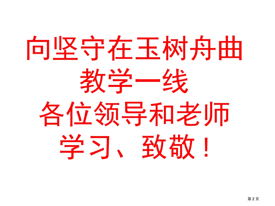 向参加本次高考研讨会的老师们学习致敬市公开课金奖市赛课一等奖课件_第2页