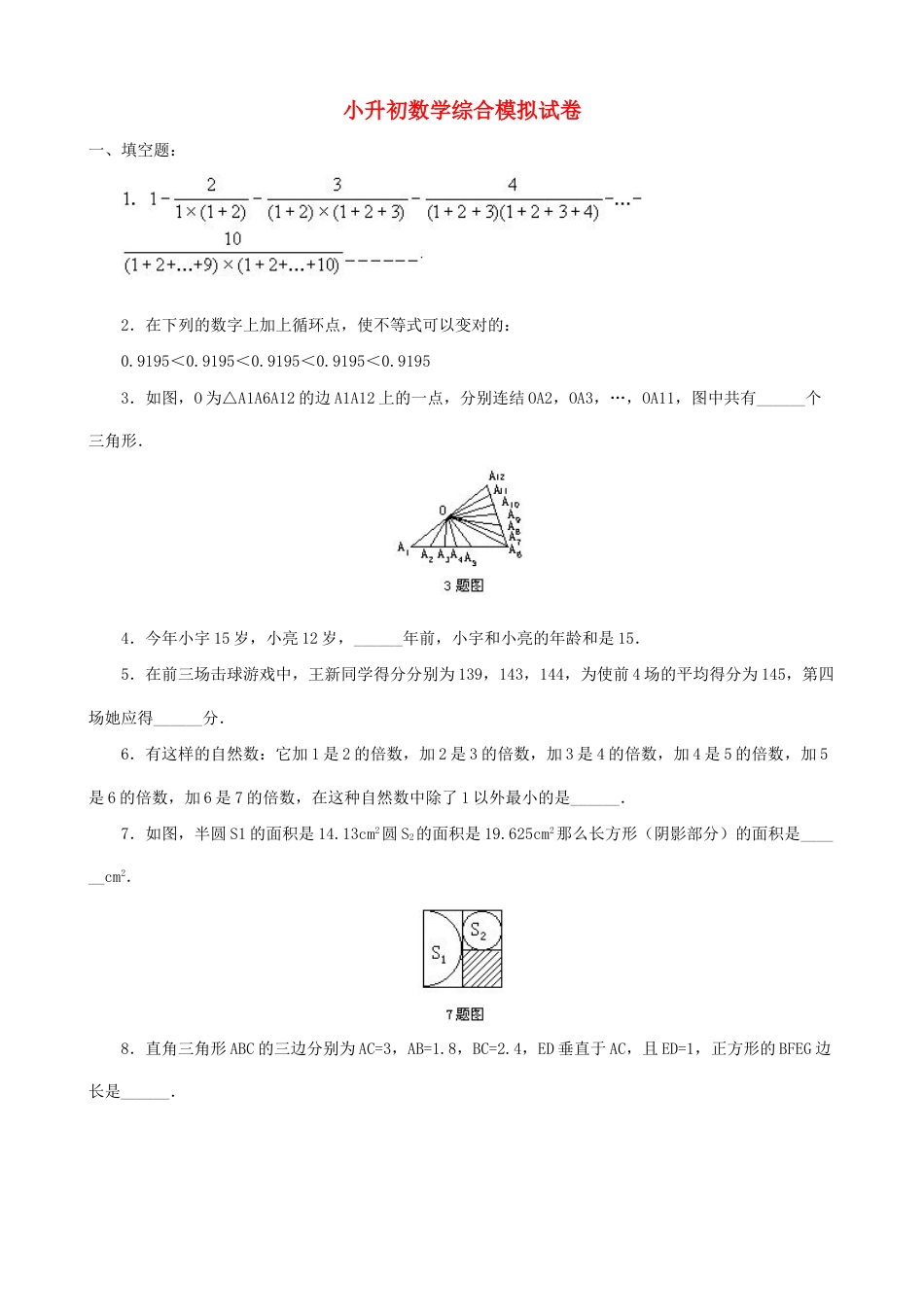 2023年小升初数学综合模拟试卷(八)_第1页