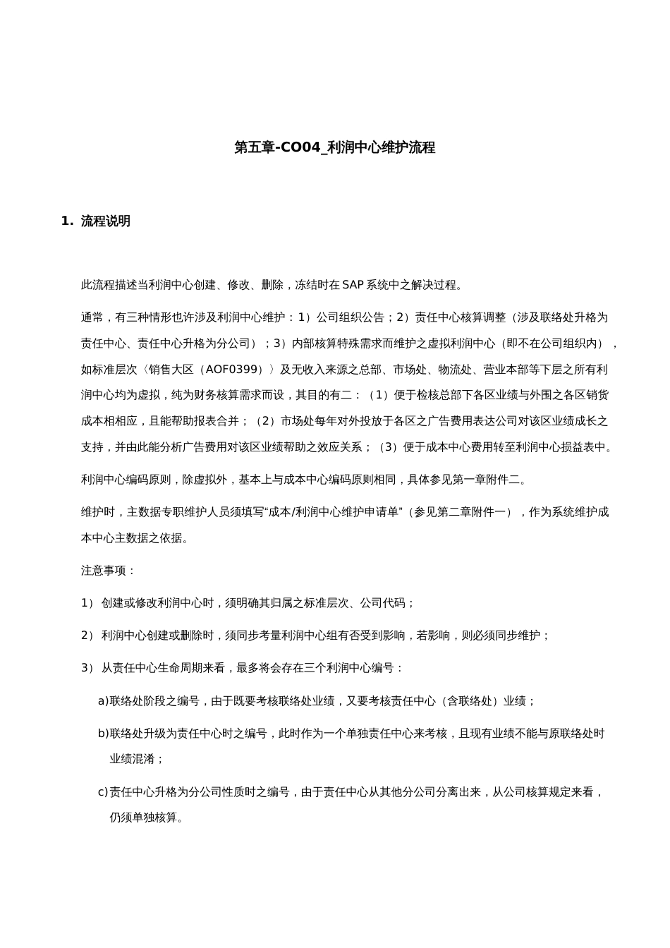 家具有限公司利润中心维护流程_第1页