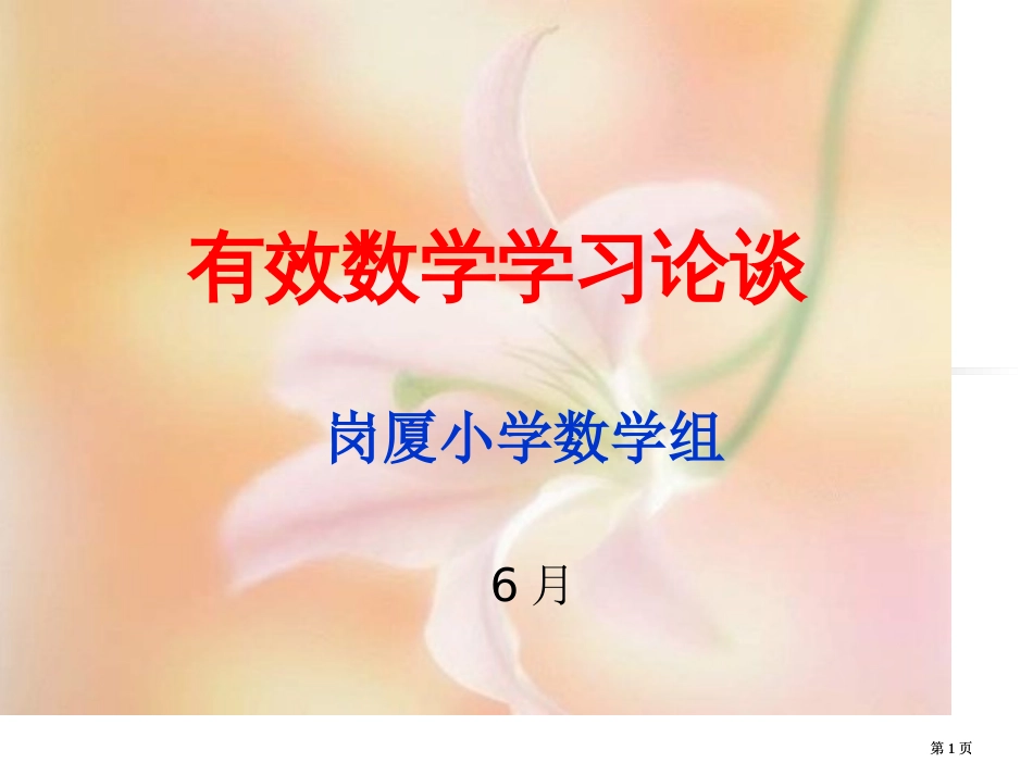 有效数学学习论谈市公开课金奖市赛课一等奖课件_第1页
