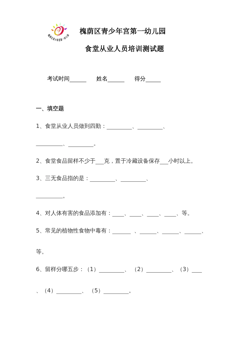 2023年幼儿园食堂人员考试及答案_第1页