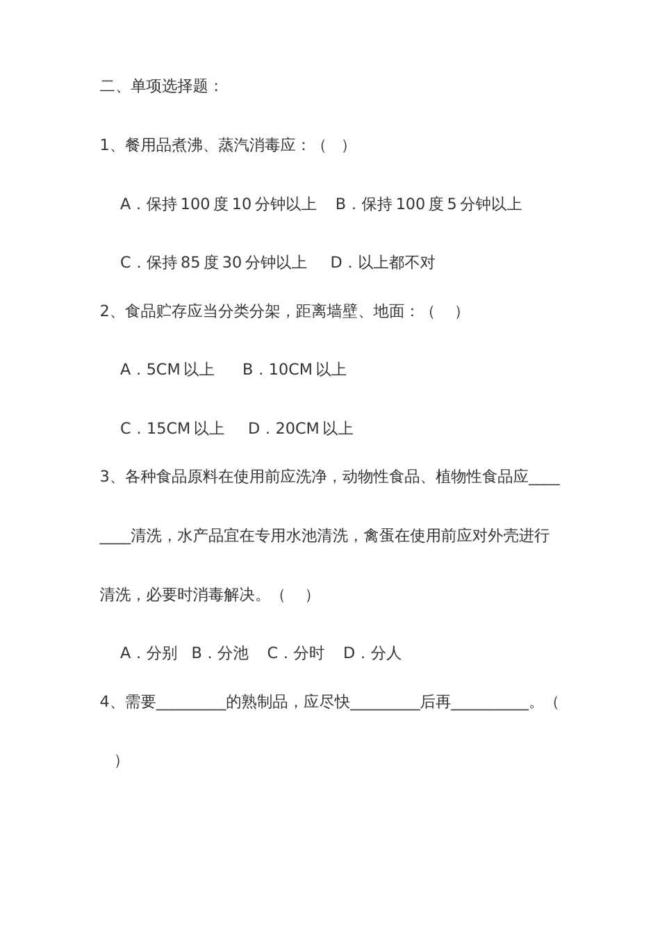 2023年幼儿园食堂人员考试及答案_第2页