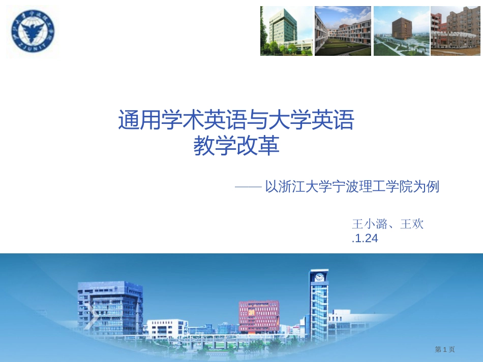 通用学术英语与大学英语教学改革市公开课金奖市赛课一等奖课件_第1页