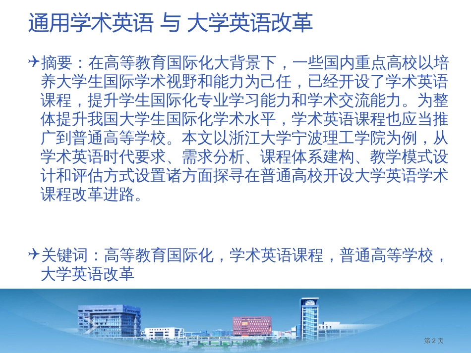 通用学术英语与大学英语教学改革市公开课金奖市赛课一等奖课件_第2页