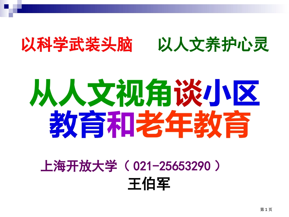 以科学武装头脑以人文养护心灵市公开课金奖市赛课一等奖课件_第1页