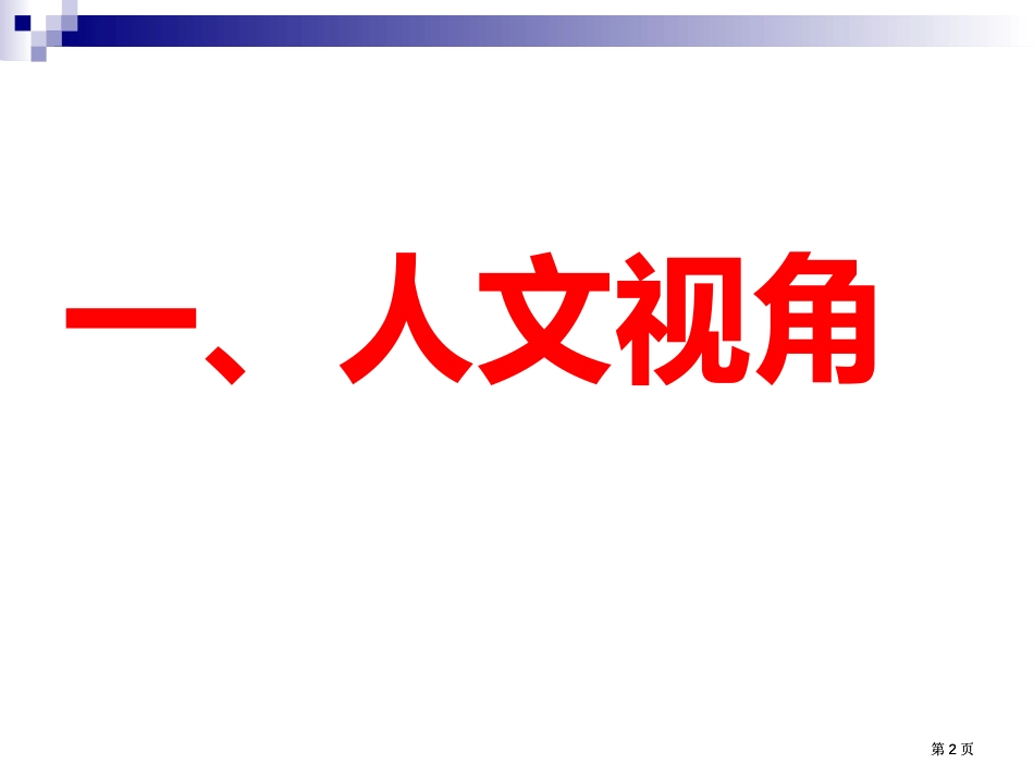 以科学武装头脑以人文养护心灵市公开课金奖市赛课一等奖课件_第2页