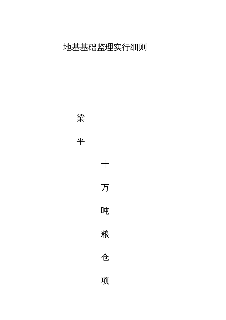 十万吨粮仓地基与基础工程监理实施细则房建_第1页