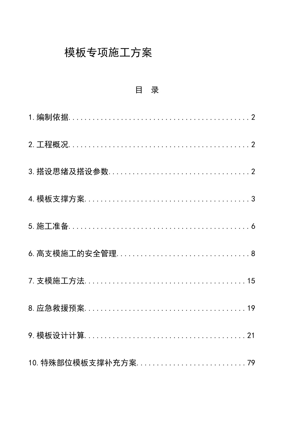 钢管架高支模施工方案修改版本_第1页