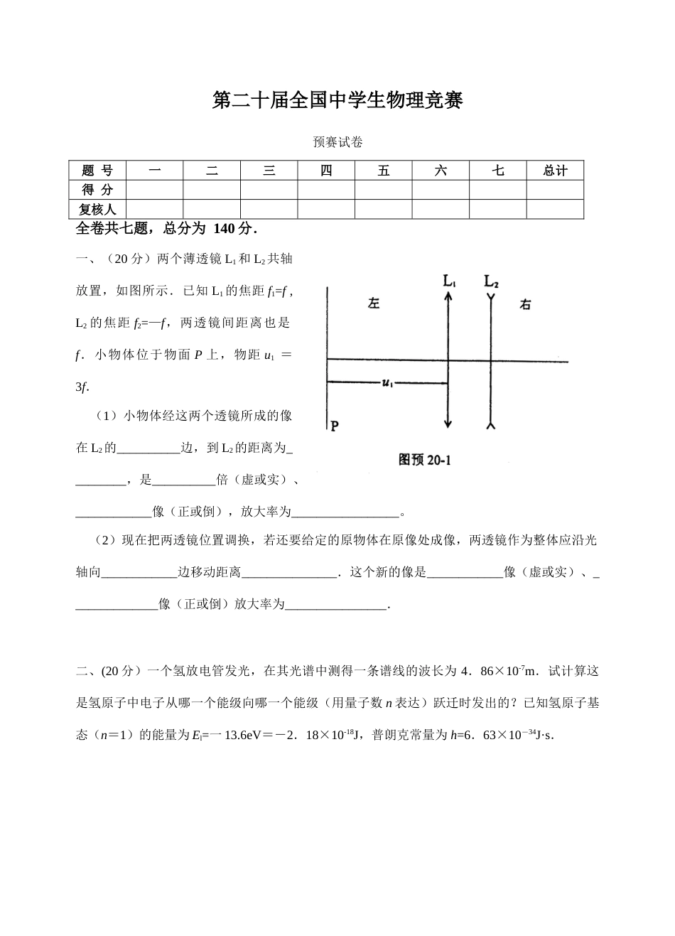 2023年第二十届全国中学生物理竞赛预赛试卷_第1页