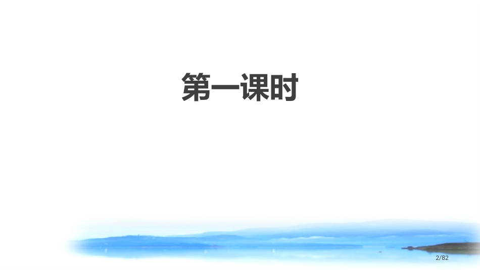 日月潭新版市名师优质课赛课一等奖市公开课获奖课件_第2页