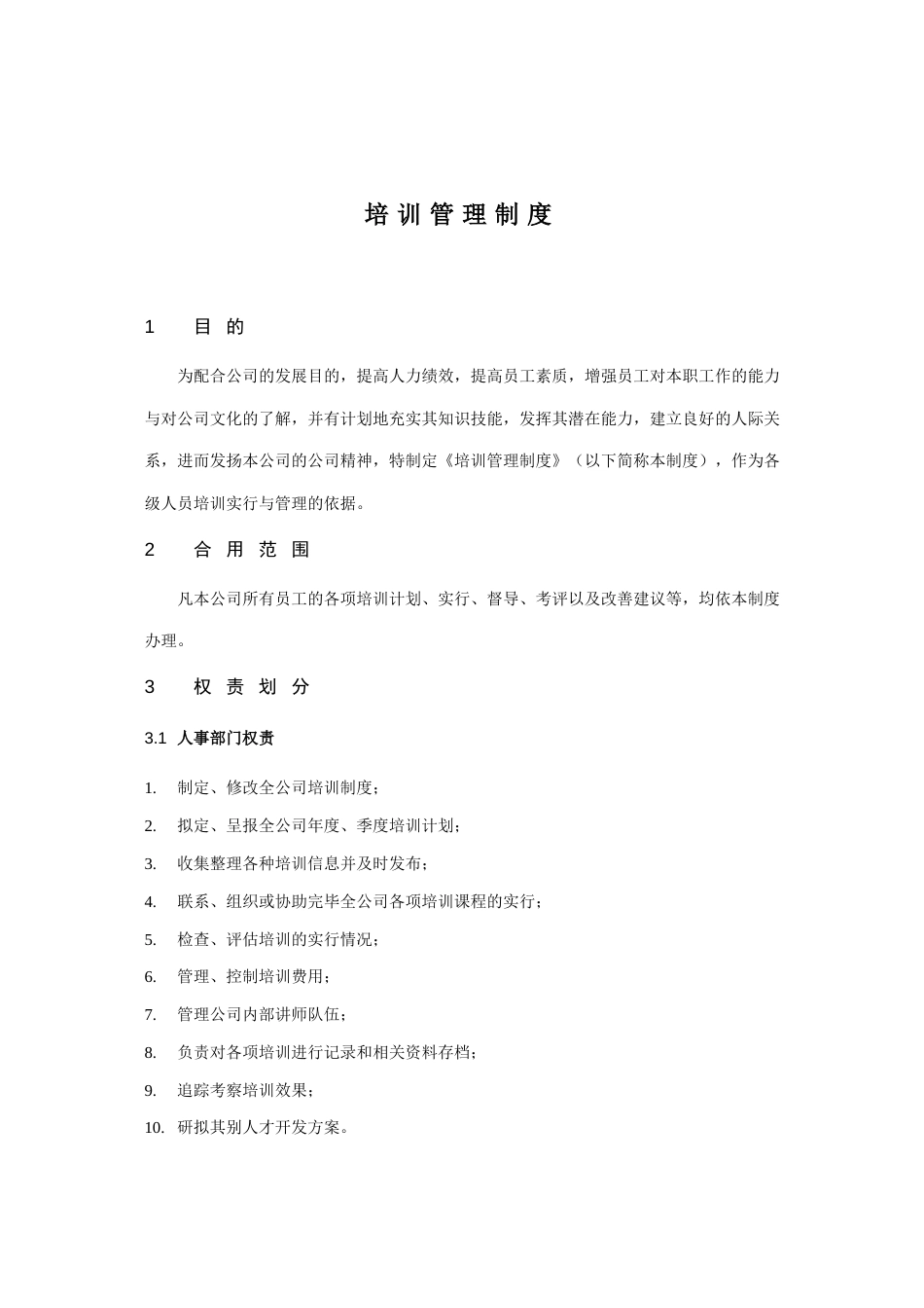 山渣公司的培训制度及全套表格_第2页