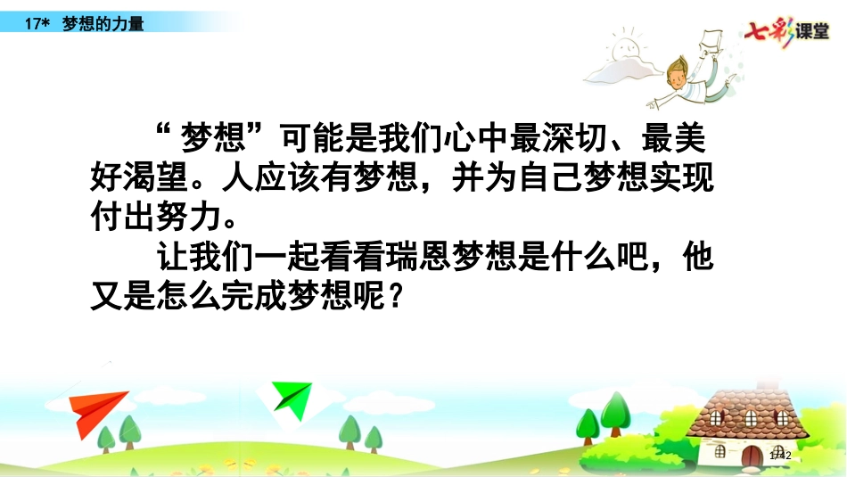 17-梦想的力量市名师优质课赛课一等奖市公开课获奖课件_第1页