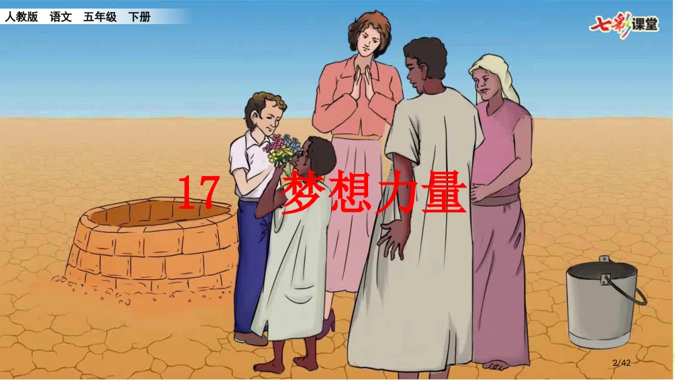 17-梦想的力量市名师优质课赛课一等奖市公开课获奖课件_第2页
