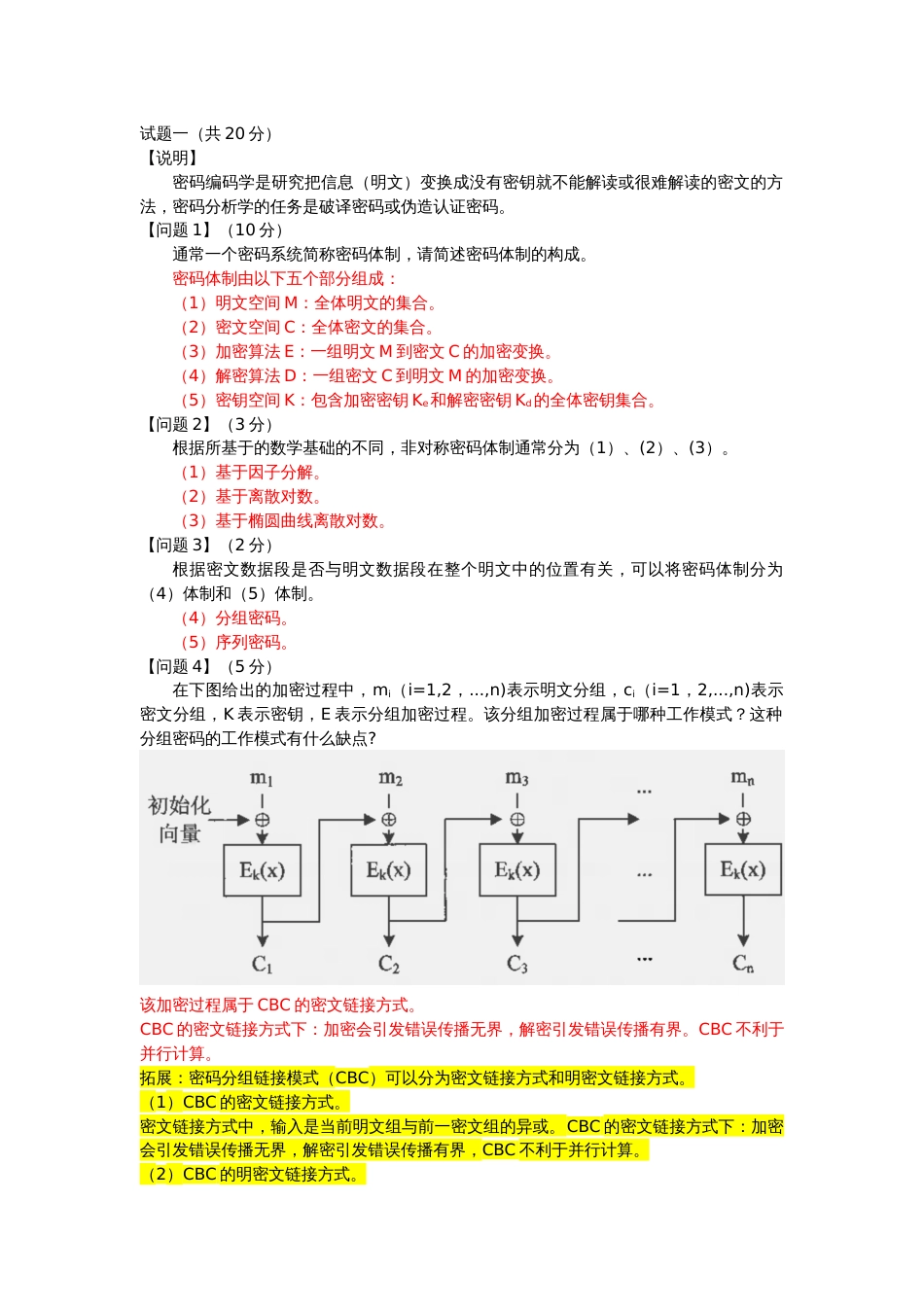 2023年信息安全工程师下午习题记忆点_第1页