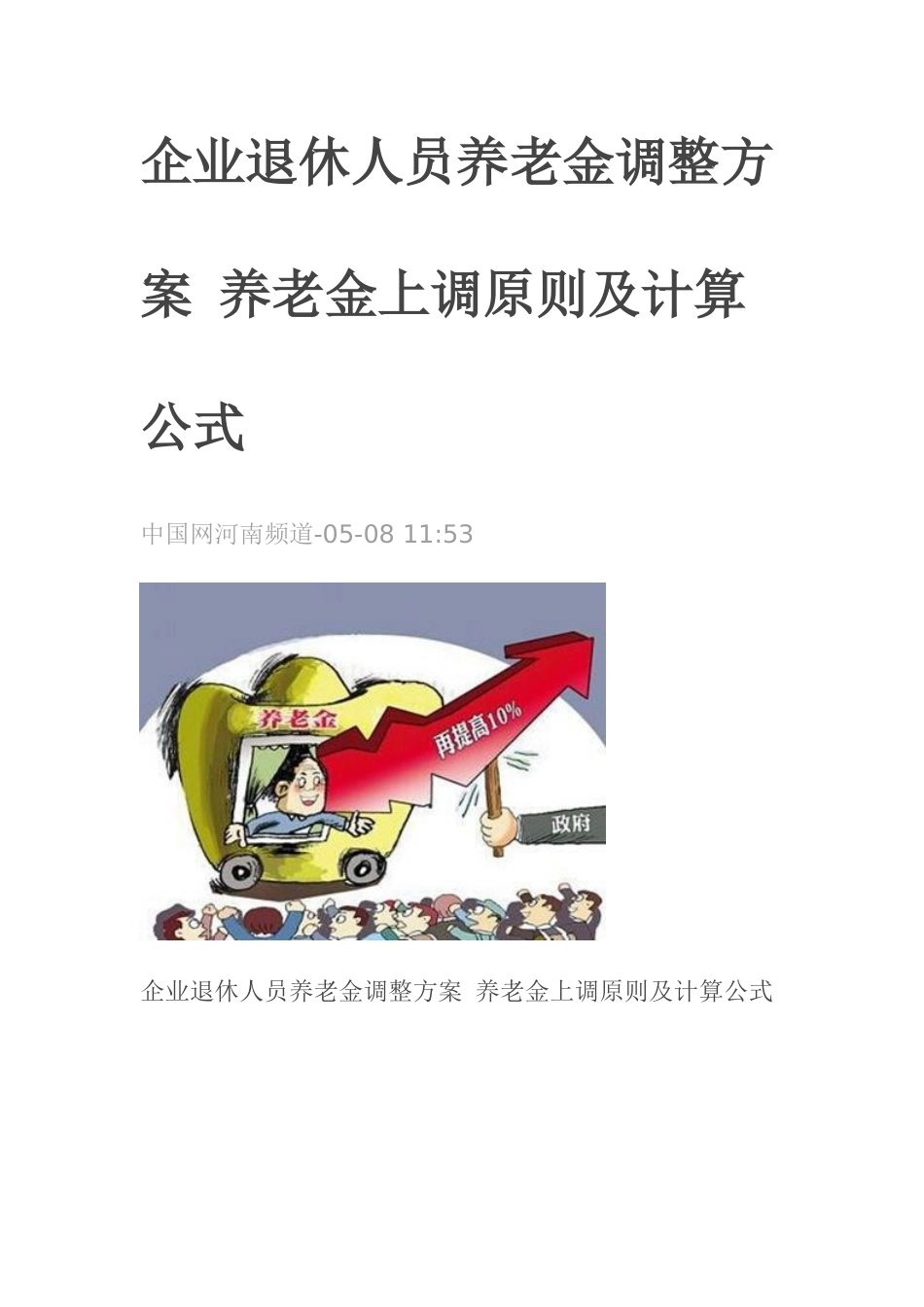 企业退休人员养老金调整方案养老金上调标准及计算公式_第1页