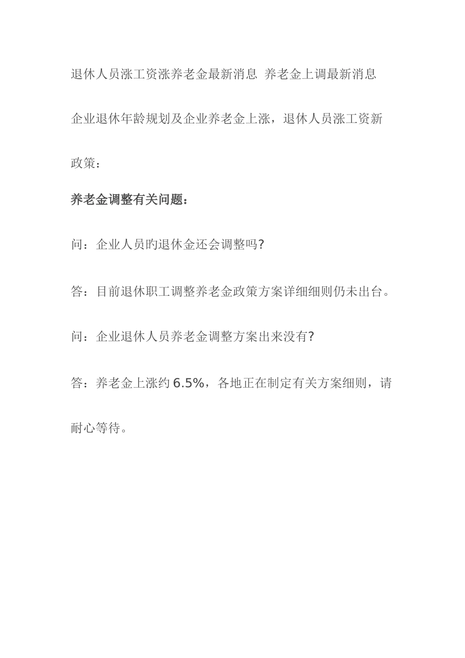 企业退休人员养老金调整方案养老金上调标准及计算公式_第2页