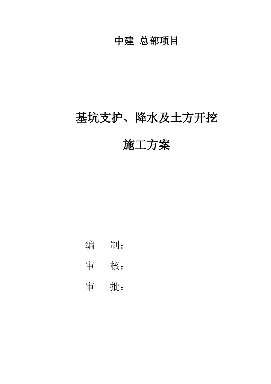 中建总部土方开挖基坑支护施工方案_第1页