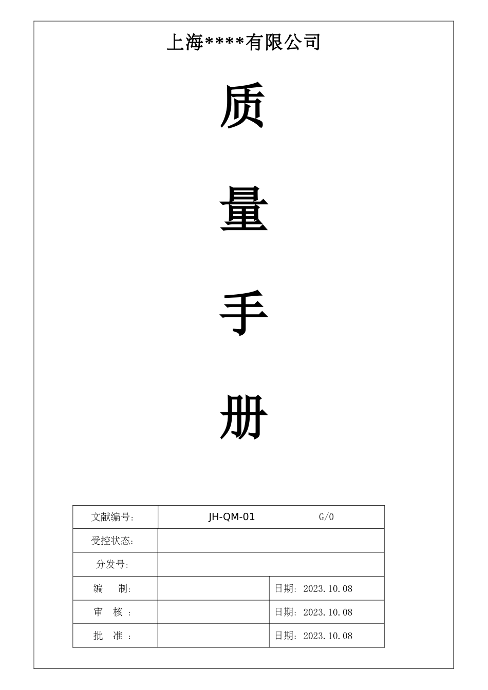 ISO9001：质量管理手册范本_第1页