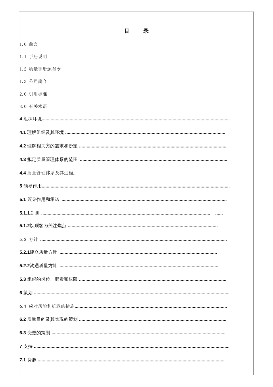 ISO9001：质量管理手册范本_第3页