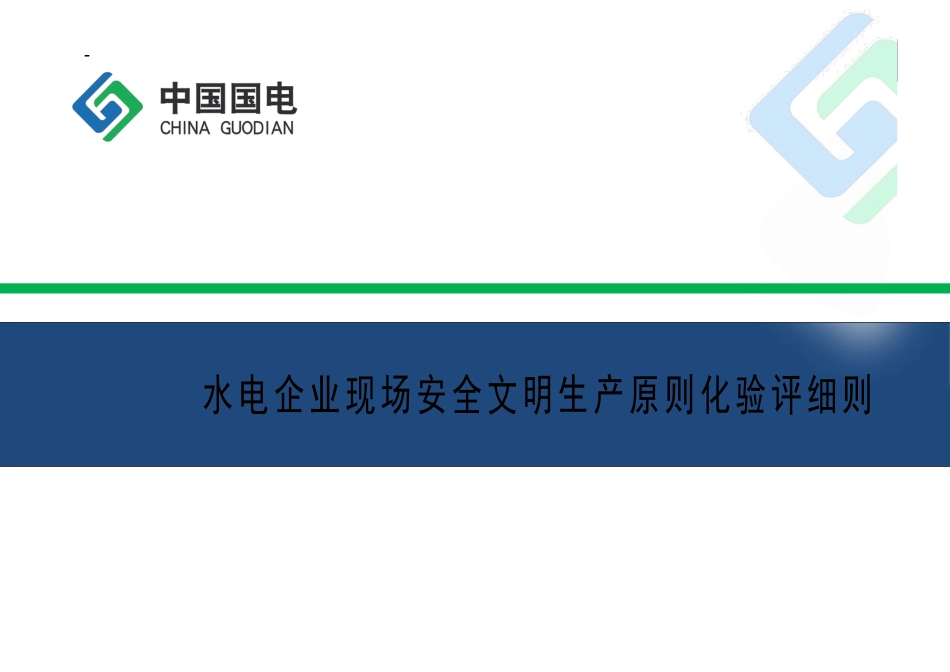 水电企业现场安全文明生产标准化验评细则_第1页