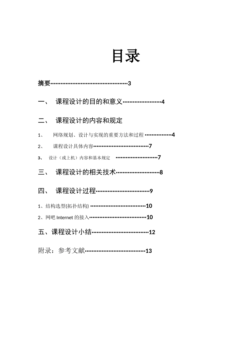 网络工程课程设计设计个机位的网吧_第2页