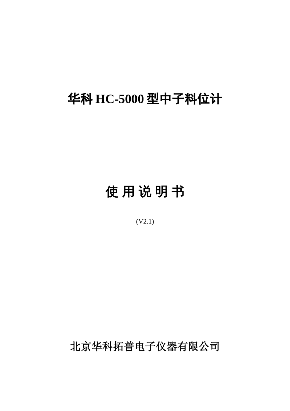 型中子料位计使用说明书_第1页