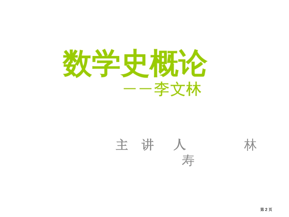 数学史概论市公开课金奖市赛课一等奖课件_第2页