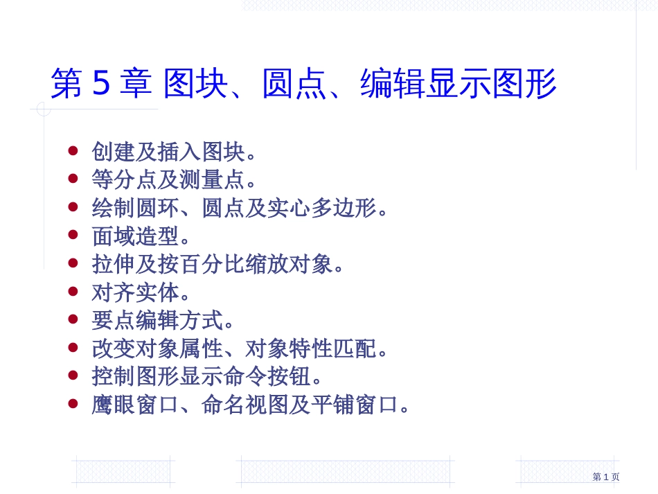 建筑制图教程第章图块圆点编辑显示图形市公开课金奖市赛课一等奖课件_第1页