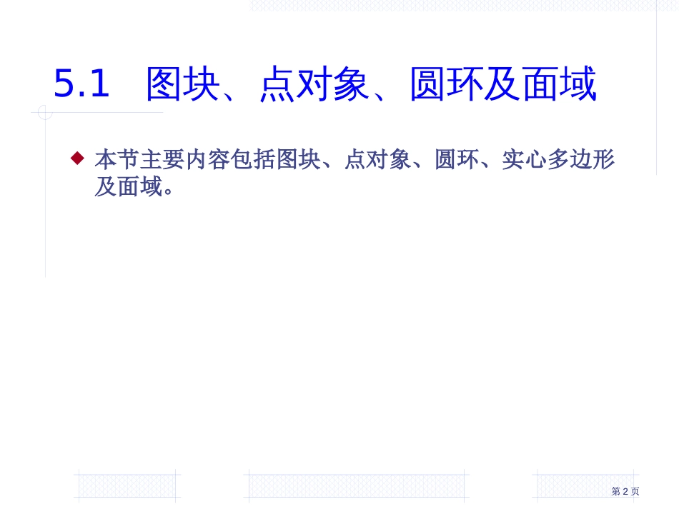 建筑制图教程第章图块圆点编辑显示图形市公开课金奖市赛课一等奖课件_第2页