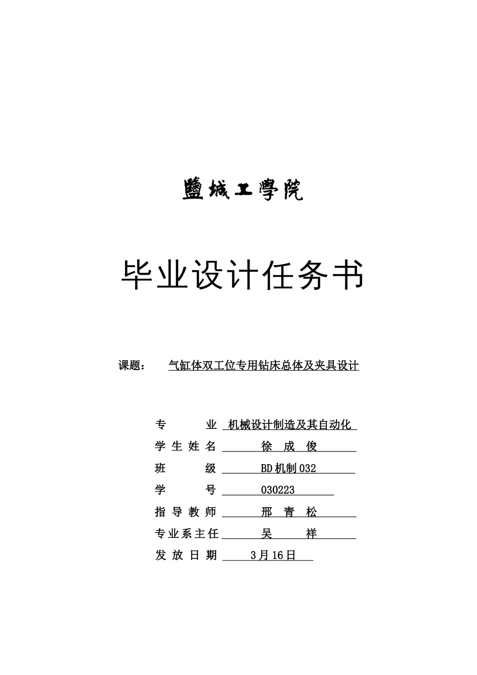 气缸体双工位专用钻床总体及夹具设计任务书_第1页